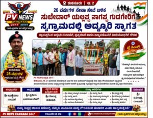 PV NEWS : 26 ವರ್ಷಗಳ ಸೇನಾ ಸೇವೆ ಬಳಿಕ ಸುಬೇದಾರ್ ಯಲ್ಲಪ್ಪ ಗುಡಗೇರಿಗೆ ಸ್ವಗ್ರಾಮದಲ್ಲಿ ಅದ್ದೂರಿ ಸ್ವಾಗತ