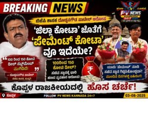 BREAKING : ‘ಜಿಲ್ಲಾ ಕೋಟಾ’ ಜೊತೆಗೆ ‘ಪೇಮೆಂಟ್ ಕೋಟಾ’ವೂ ಇದೆಯೇ? : ಬಿಜೆಪಿ ಶಾಸಕ ದೊಡ್ಡನಗೌಡ ಪಾಟೀಲ್ ಆರೋಪ, ಕೊಪ್ಪಳ ರಾಜಕೀಯದಲ್ಲಿ ಹೊಸ ಚರ್ಚೆ!