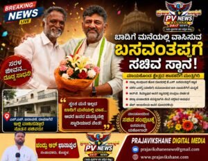 PV NEWS : ಬಾಡಿಗೆ ಮನೆಯಲ್ಲಿ ವಾಸಿಸುವ ಬಸವಂತಪ್ಪಗೆ ಸಚಿವ ಸ್ಥಾನ!