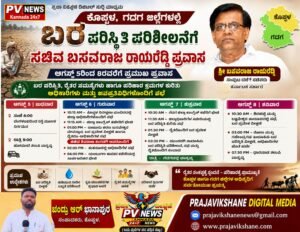 PV NEWS : ಕೊಪ್ಪಳ, ಗದಗ ಜಿಲ್ಲೆಗಳಲ್ಲಿ ಬರ ಪರಿಸ್ಥಿತಿ ಪರಿಶೀಲನೆಗೆ ಸಚಿವ ಬಸವರಾಜ ರಾಯರೆಡ್ಡಿ ಪ್ರವಾಸ!