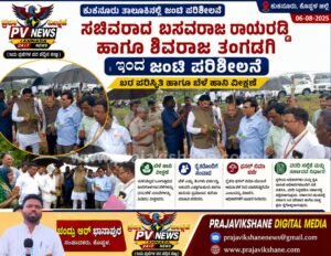 PV NEWS : ಸಚಿವರ ಜಂಟಿ ಪರಿಶೀಲನೆ: ಬರದಿಂದ ಹಾನಿಗೊಳಗಾದ ಬೆಳೆಗಳ ವೀಕ್ಷಣೆ: ರೈತರೊಂದಿಗೆ ನೇರ ಸಂವಾದ • ಬೆಳೆ ವಿಮೆ ಮಾಹಿತಿ ಪರಿಶೀಲನೆ • ಸಮಗ್ರ ವರದಿ ಸರ್ಕಾರಕ್ಕೆ ಸಲ್ಲಿಕೆ