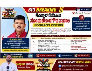 BREAKING NEWS : ಕೊಪ್ಪಳ ಡಿಡಿಪಿಐ ಸೋಮಶೇಖರಗೌಡ ಪಾಟೀಲ ಬೆಂಗಳೂರಿಗೆ ವರ್ಗಾವಣೆ!