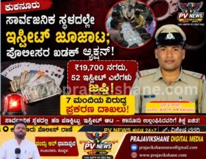 PV NEWS : ಕುಕನೂರು | ಸಾರ್ವಜನಿಕ ಸ್ಥಳದಲ್ಲೇ ಇಸ್ಪೀಟ್ ಜೂಜಾಟ; ಪೊಲೀಸರ ಖಡಕ್ ಆ್ಯಕ್ಷನ್! : 7 ಮಂದಿಯ ವಿರುದ್ಧ ಪ್ರಕರಣ ದಾಖಲು!