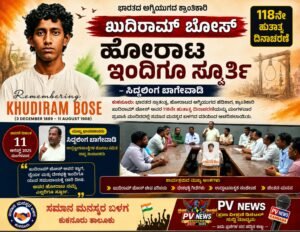 PV NEWS : ಕುಕನೂರು | ಖುದಿರಾಮ್ ಬೋಸ್‌ರ ಹೋರಾಟ ಇಂದಿಗೂ ಸ್ಫೂರ್ತಿ – ಸಿದ್ದಲಿಂಗ ಬಾಗೇವಾಡಿ