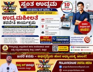 PV NEWS : ಕೊಪ್ಪಳ | ಸ್ವಂತ ಉದ್ಯಮ ಆರಂಭಿಸಲು ಉಚಿತ 10 ದಿನಗಳ ಉದ್ಯಮಶೀಲತಾಭಿವೃದ್ಧಿ ತರಬೇತಿ!