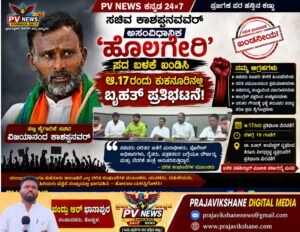 PV NEWS : ಕುಕನೂರು | ಸಚಿವ ಕಾಶಪ್ಪನವರ್ ‘ಹೊಲಗೇರಿ’ ಪದ ಬಳಕೆ ಖಂಡಿಸಿ ಆ.17ರಂದು ಕುಕನೂರಿನಲ್ಲಿ ಬೃಹತ್ ಪ್ರತಿಭಟನೆ!