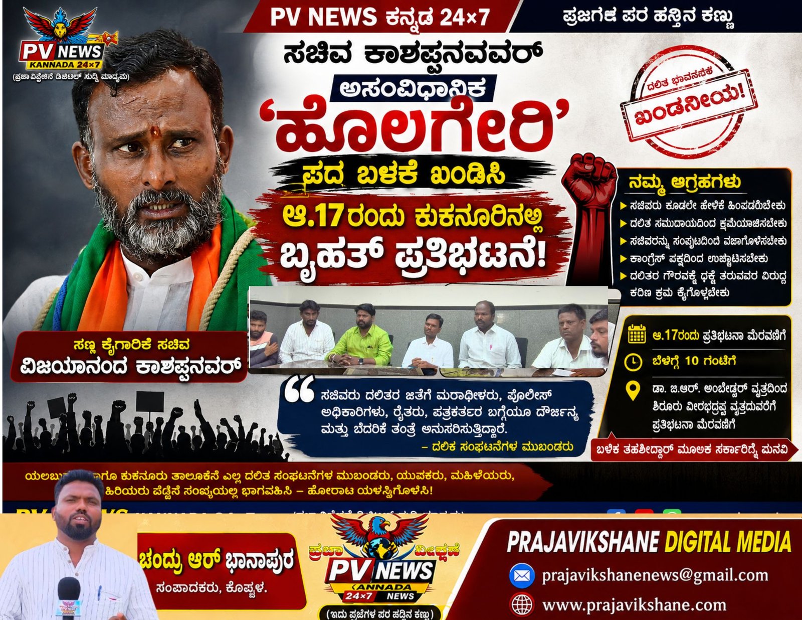You are currently viewing PV NEWS : ಕುಕನೂರು | ಸಚಿವ ಕಾಶಪ್ಪನವರ್ ‘ಹೊಲಗೇರಿ’ ಪದ ಬಳಕೆ ಖಂಡಿಸಿ ಆ.17ರಂದು ಕುಕನೂರಿನಲ್ಲಿ ಬೃಹತ್ ಪ್ರತಿಭಟನೆ!