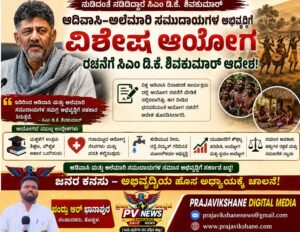 BREAKING : ಆದಿವಾಸಿ–ಅಲೆಮಾರಿ ಸಮುದಾಯಗಳ ಅಭಿವೃದ್ಧಿಗೆ ವಿಶೇಷ ಆಯೋಗ : ಸಿಎಂ ಡಿ.ಕೆ. ಶಿವಕುಮಾರ್ ಮಹತ್ವದ ಆದೇಶ