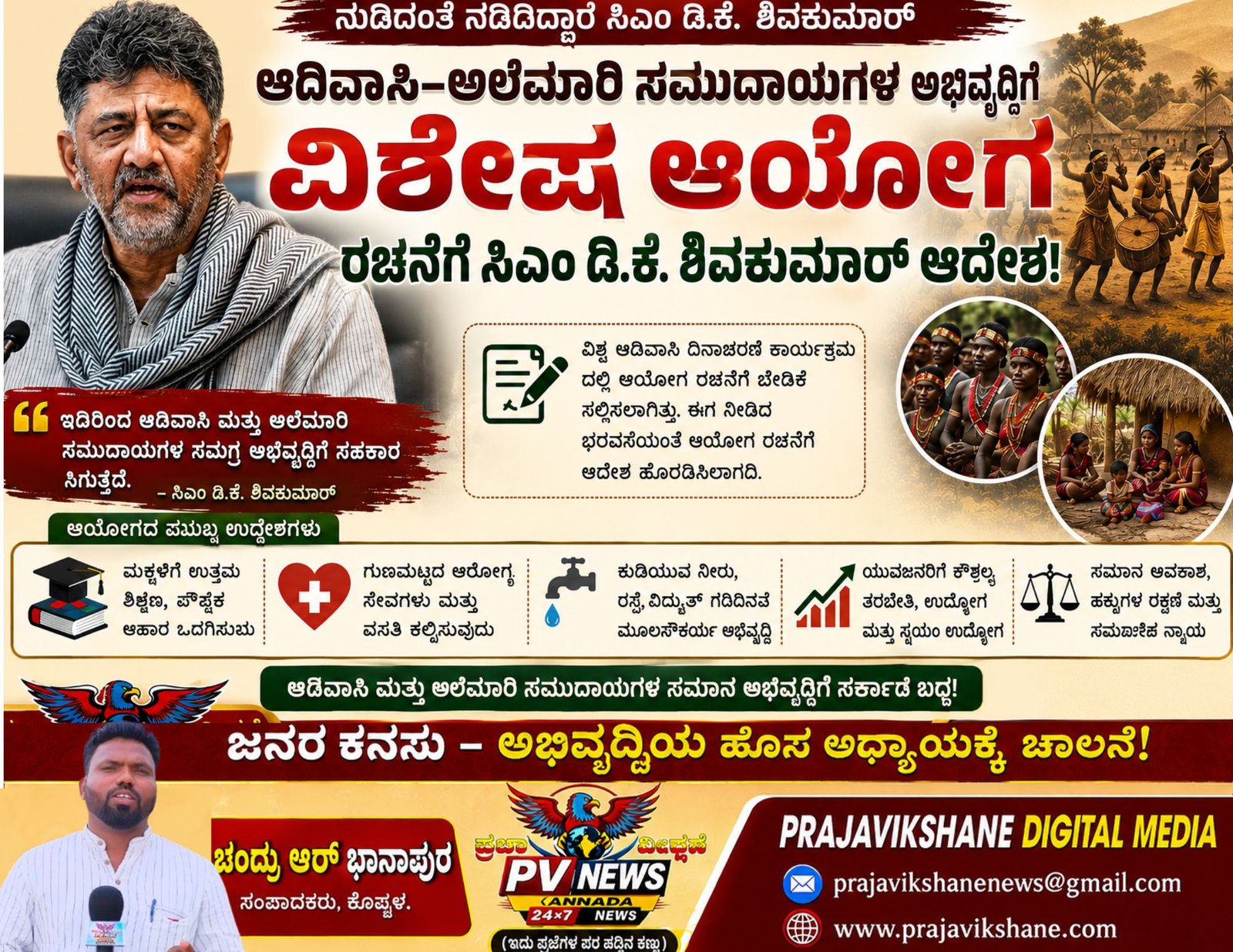 You are currently viewing BREAKING : ಆದಿವಾಸಿ–ಅಲೆಮಾರಿ ಸಮುದಾಯಗಳ ಅಭಿವೃದ್ಧಿಗೆ ವಿಶೇಷ ಆಯೋಗ : ಸಿಎಂ ಡಿ.ಕೆ. ಶಿವಕುಮಾರ್ ಮಹತ್ವದ ಆದೇಶ