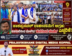 PV NEWS : ಕಾಶಪ್ಪನವರ್ ರಾಜೀನಾಮೆಗೆ ಆಗ್ರಹ: ಕುಕನೂರಿನಿಂದ ಮೊಳಗಿದ ‘ಹುನಗುಂದ ಚಲೋ’ ಎಚ್ಚರಿಕೆ!