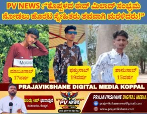 PV NEWS : ಕುಕನೂರು |“ಕೊಪ್ಪಳದ ಈದ್ ಮಿಲಾದ್ ಸಂಭ್ರಮ ನೋಡಲು ಹೊರಟ ಸ್ನೇಹಿತರು ಶವವಾಗಿ ಮರಳಿದರು!”