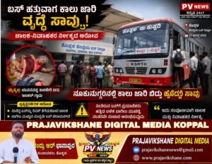 BREAKING : ಕೊಪ್ಪಳ |ಬಸ್ ಹತ್ತುವಾಗ ಕಾಲು ಜಾರಿ ಬಿದ್ದು ವೃದ್ಧೆ ಸಾವು : ಪ್ರಯಾಣಿಕರ ನೂಕುನುಗ್ಗಲಿನಲ್ಲಿ ದುರ್ಘಟನೆ!