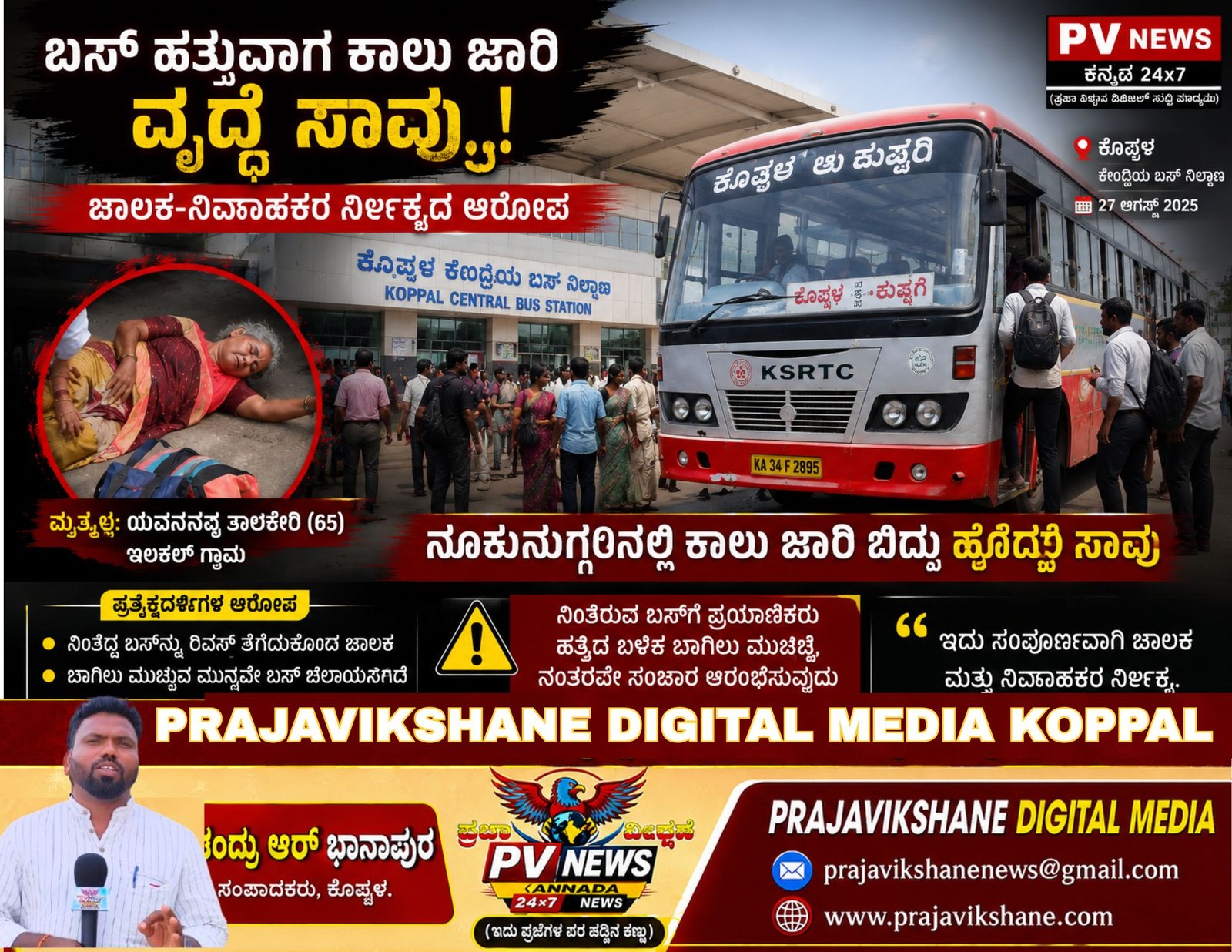 You are currently viewing BREAKING : ಕೊಪ್ಪಳ |ಬಸ್ ಹತ್ತುವಾಗ ಕಾಲು ಜಾರಿ ಬಿದ್ದು ವೃದ್ಧೆ ಸಾವು : ಪ್ರಯಾಣಿಕರ ನೂಕುನುಗ್ಗಲಿನಲ್ಲಿ ದುರ್ಘಟನೆ!