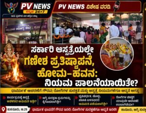 PV SPECIAL STORY : ಕುಕನೂರು ಸರ್ಕಾರಿ ಆಸ್ಪತ್ರೆಯಲ್ಲೇ ಗಣೇಶ ಪ್ರತಿಷ್ಠಾಪನೆ, ಹೋಮ–ಹವನ: ನಿಯಮ ಪಾಲನೆಯಾಯಿತೇ?