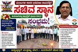 PV NEWS : ಶಾಸಕ ಬಸವರಾಜ ರಾಯರೆಡ್ಡಿಗೆ ಸಚಿವ ಸ್ಥಾನ: ಕುಕನೂರಿನಲ್ಲಿ ಕಾಂಗ್ರೆಸ್ ಕಾರ್ಯಕರ್ತರ ಸಂಭ್ರಮ