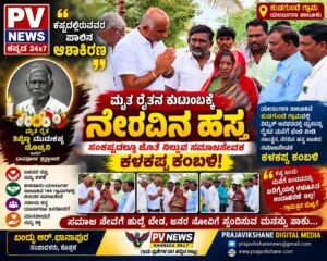 PV NEWS : ಕಷ್ಟದಲ್ಲಿರುವವರ ಪಾಲಿನ ಆಶಾಕಿರಣ ; ಮೃತ ರೈತನ ಕುಟುಂಬಕ್ಕೆ ನೆರವಿನ ಹಸ್ತ” : ಸಂಕಷ್ಟದಲ್ಲೂ ಜೊತೆ ನಿಲ್ಲುವ ಸಮಾಜಸೇವಕ ಕಳಕಪ್ಪ ಕಂಬಳಿ! ಕಳಕಪ್ಪ ಕಂಬಳಿ! 
