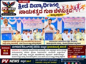 PV NEWS : ಕ್ರೀಡೆ ವಿದ್ಯಾರ್ಥಿಗಳಲ್ಲಿ ನಾಯಕತ್ವದ ಗುಣ ಬೆಳೆಸುತ್ತದೆ: ಈರಣ್ಣ ಹಳ್ಳಿಕೇರಿ