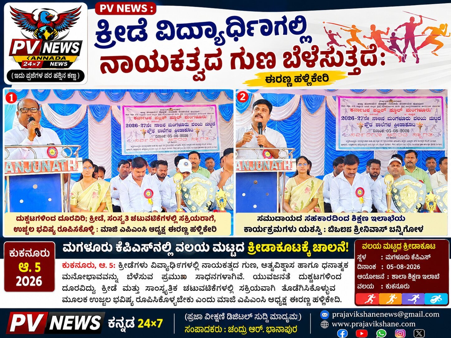 You are currently viewing PV NEWS : ಕ್ರೀಡೆ ವಿದ್ಯಾರ್ಥಿಗಳಲ್ಲಿ ನಾಯಕತ್ವದ ಗುಣ ಬೆಳೆಸುತ್ತದೆ: ಈರಣ್ಣ ಹಳ್ಳಿಕೇರಿ
