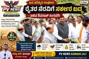 PV NEWS KOPPAL : ಬರ ಪರಿಸ್ಥಿತಿ ಗಂಭೀರ: ರೈತರ ನೆರವಿಗೆ ಸರ್ಕಾರ ಬದ್ಧ – ಸಚಿವ ಶಿವರಾಜ್ ತಂಗಡಗಿ! 