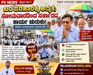PV NEWS : ನೂತನ ಸಚಿವ ರಾಯರೆಡ್ಡಿ ಅದ್ದೂರಿ ಸ್ವಾಗತ! ಬರ ಪರಿಹಾರಕ್ಕೆ ಆದ್ಯತೆ; ಸೋಮವಾರದಿಂದ ಸರ್ಕಾರದ ಕಾರ್ಯ ಚುರುಕು: ಸಚಿವ ಬಸವರಾಜ ರಾಯರೆಡ್ಡಿ!