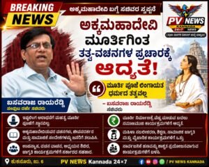 BREAKING | ಕುಕನೂರು | ಅಕ್ಕಮಹಾದೇವಿ ಮೂರ್ತಿಗಿಂತ ತತ್ವ-ವಚನಗಳ ಪ್ರಚಾರಕ್ಕೆ ಆದ್ಯತೆ! : “ಮೂರ್ತಿ ಪೂಜೆ ಲಿಂಗಾಯತ ಧರ್ಮದ ತತ್ವವಲ್ಲ” : ಸಚಿವ ಬಸವರಾಜ ರಾಯರೆಡ್ಡಿ!