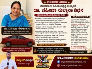 PV NEWS : ಮಂಗಳೂರು ವಿವಿಯ ನಿವೃತ್ತ ಪ್ರಾಧ್ಯಾಪಕಿ ಡಾ. ವಾಹೀದಾ ಸುಲ್ತಾನಾ ನಿಧನ; ಶಿಷ್ಯರಲ್ಲಿ ದುಃಖದ ಛಾಯೆ!