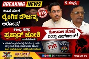 BREAKING : ಹುಬ್ಬಳ್ಳಿ |ಮಹಿಳೆ ಮೇಲೆ ಲೈಂಗಿಕ ದೌರ್ಜನ್ಯ ಆರೋಪ; ಕೇಂದ್ರ ಸಚಿವ ಪ್ರಹ್ಲಾದ್ ಜೋಶಿ ಅವರ ಸಹೋದರ ಗೋಪಾಲ ಜೋಶಿ ವಿರುದ್ಧ ಎಫ್‌ಐಆರ್!