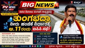 BIG NEWS 🚨 | ಕೊಪ್ಪಳ | ಸಚಿವ ಶಿವರಾಜ ತಂಗಡಗಿ ನೇತೃತ್ವದಲ್ಲಿ ತುಂಗಭದ್ರಾ ನೀರು ಹಂಚಿಕೆ ನಿರ್ಧಾರಕ್ಕೆ ಆ.11ರಂದು ಐಸಿಸಿ ಸಭೆ!