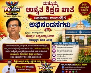 PV NEWS : ಸಚಿವ ಬಸವರಾಜ ರಾಯರೆಡ್ಡಿಗೆ ಮತ್ತೊಮ್ಮೆ ಉನ್ನತ ಶಿಕ್ಷಣ ಖಾತೆ : ಕ್ಷೇತ್ರದ ಜನರಲ್ಲಿ ಹರ್ಷ; ಕೊಪ್ಪಳ ವಿಶ್ವವಿದ್ಯಾಲಯದ ಅಭಿವೃದ್ಧಿಗೆ ಹೊಸ ನಿರೀಕ್ಷೆ!