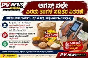 PV NEWS : ಆಗಸ್ಟ್‌ನಲ್ಲೇ ಎರಡು ತಿಂಗಳ ಪಡಿತರ ವಿತರಣೆ : ಪಡಿತರ ಚೀಟಿದಾರರಿಗೆ ಒಟ್ಟಿಗೆ ಆಗಸ್ಟ್‌–ಸೆಪ್ಟೆಂಬರ್‌ ತಿಂಗಳ ಧಾನ್ಯ; ಎರಡು ಬಾರಿ ಬಯೋಮೆಟ್ರಿಕ್ ಕಡ್ಡಾಯ!