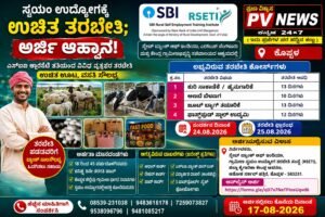 PV NEWS : ಕೊಪ್ಪಳ | ಸ್ವಯಂ ಉದ್ಯೋಗಕ್ಕೆ ಉಚಿತ ತರಬೇತಿ : SBI ಕಡೆಯಿಂದ ಅರ್ಜಿ ಆಹ್ವಾನ..!