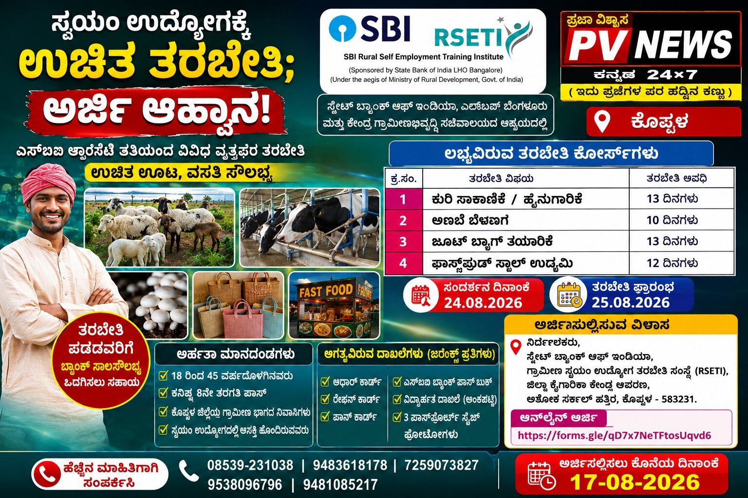 You are currently viewing PV NEWS : ಕೊಪ್ಪಳ | ಸ್ವಯಂ ಉದ್ಯೋಗಕ್ಕೆ ಉಚಿತ ತರಬೇತಿ : SBI ಕಡೆಯಿಂದ ಅರ್ಜಿ ಆಹ್ವಾನ..!