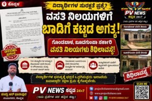 Read more about the article PV NEWS : ಕೊಪ್ಪಳ | ವಸತಿ ನಿಲಯಗಳಿಗೆ ಬಾಡಿಗೆ ಕಟ್ಟಡ ಅಗತ್ಯ : ಗೊಂಡಬಾಳ, ಬೂದಗುಂಪಾ ಸರ್ಕಾರಿ ವಸತಿ ನಿಲಯಗಳು ಶಿಥಿಲಾವಸ್ಥೆ | 150 ವಿದ್ಯಾರ್ಥಿಗಳಿಗೆ ಸ್ಥಳಾವಕಾಶ! 