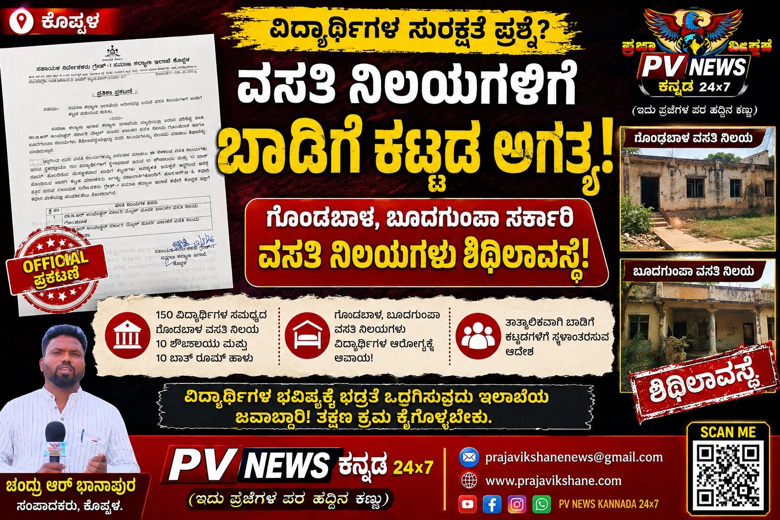 You are currently viewing PV NEWS : ಕೊಪ್ಪಳ | ವಸತಿ ನಿಲಯಗಳಿಗೆ ಬಾಡಿಗೆ ಕಟ್ಟಡ ಅಗತ್ಯ : ಗೊಂಡಬಾಳ, ಬೂದಗುಂಪಾ ಸರ್ಕಾರಿ ವಸತಿ ನಿಲಯಗಳು ಶಿಥಿಲಾವಸ್ಥೆ | 150 ವಿದ್ಯಾರ್ಥಿಗಳಿಗೆ ಸ್ಥಳಾವಕಾಶ! 
