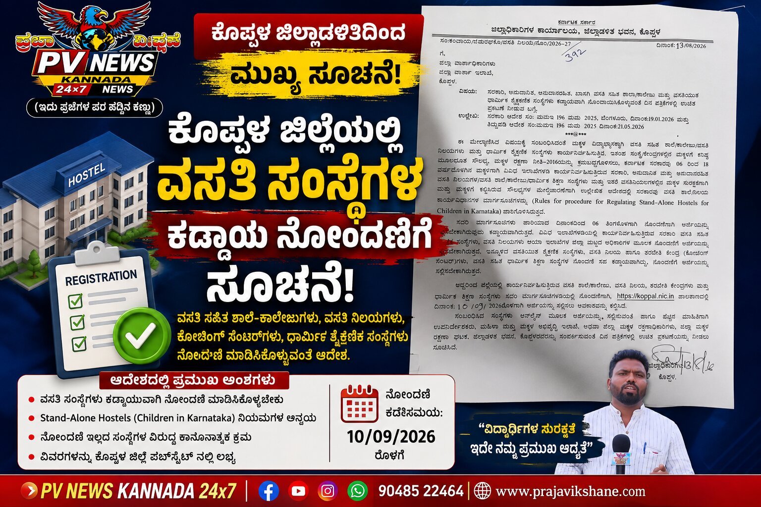 You are currently viewing PV NEWS: ಕೊಪ್ಪಳ ಜಿಲ್ಲೆಯಲ್ಲಿ ವಸತಿ ಸಂಸ್ಥೆಗಳ ಕಡ್ಡಾಯ ನೋಂದಣಿಗೆ ಸೂಚನೆ!