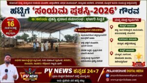 PV NEWS : ಕೊಪ್ಪಳ | ಹಟ್ಟಿ ಗ್ರಾಮದಲ್ಲಿ ಆ.16ರಂದು ‘ಸಂಯಮ ಪ್ರಶಸ್ತಿ-2026’ ಪ್ರದಾನ!