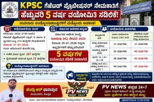 PV NEWS : KPSC ಗೆಜೆಟೆಡ್ ಪ್ರೊಬೇಷನರ್ ನೇಮಕಾತಿಗೆ ಹೆಚ್ಚುವರಿ 5 ವರ್ಷ ವಯೋಮಿತಿ ಸಡಿಲಿಕೆ!