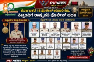 PV NEWS : ಕರ್ನಾಟಕದ 18 ಪೊಲೀಸ್ ಅಧಿಕಾರಿಗಳು, ಸಿಬ್ಬಂದಿಗೆ ರಾಷ್ಟ್ರಪತಿ ಪೊಲೀಸ್ ಪದಕ! 