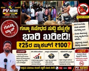 PV NEWS : ಗುಟ್ಕಾ ನಿಷೇಧದ ಸುದ್ದಿ: ಕೊಪ್ಪಳದಲ್ಲಿ ಖರೀದಿಗೆ ಮುಗಿಬಿದ್ದ ಜನ; ₹25ರ ಪ್ಯಾಕೆಟ್‌ಗೆ ₹100?