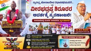 PV NEWS : ಕುಕನೂರು | ಸ್ವಾತಂತ್ರ್ಯ ಹೋರಾಟದಿಂದ ವಿಧಾನಸಭೆಯವರೆಗೆ… ವೀರಭದ್ರಪ್ಪ ಶಿರೂರರ ಆದರ್ಶಕ್ಕೆ ಸ್ಮರಣಾಂಜಲಿ!