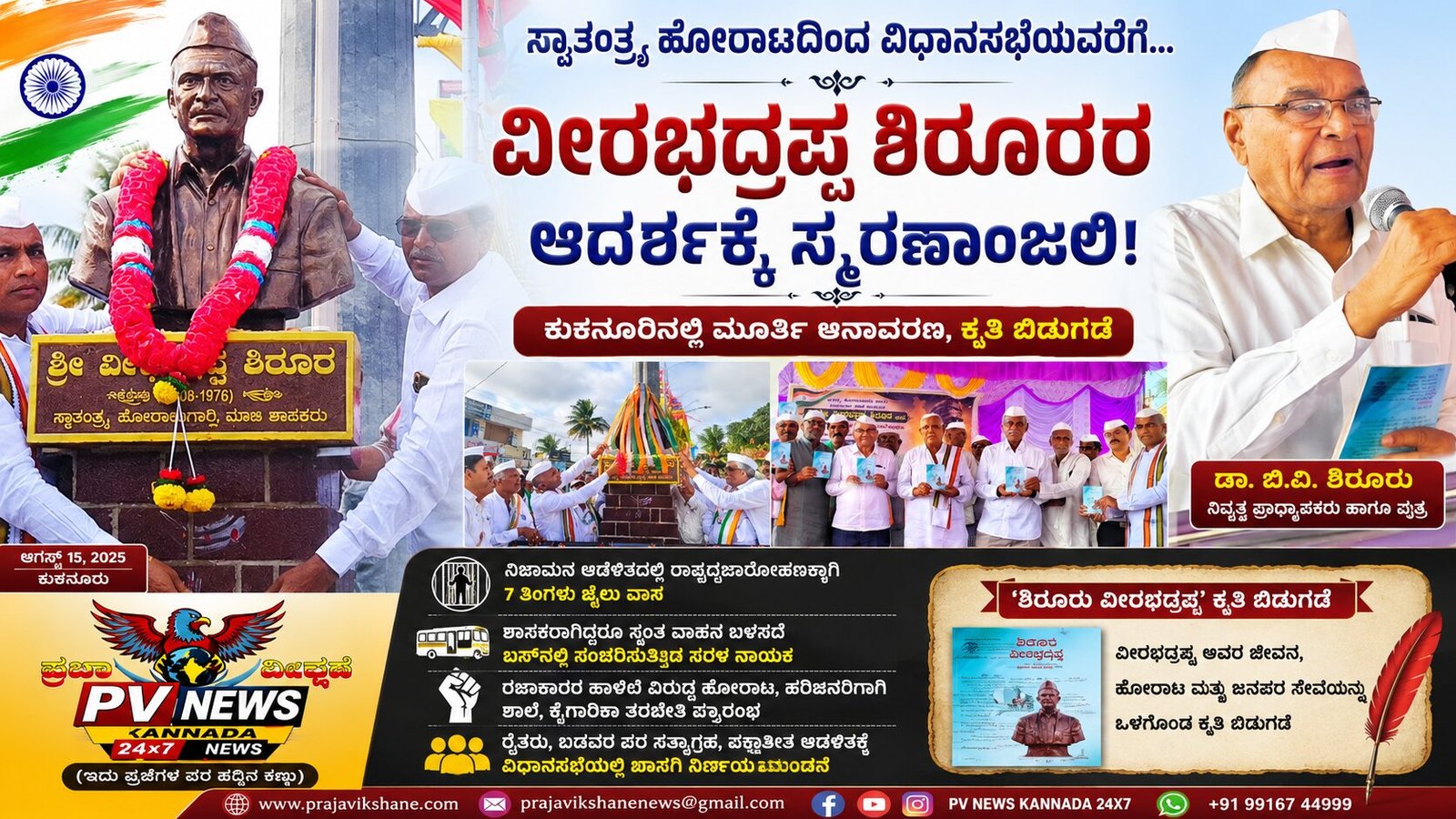 Read more about the article PV NEWS : ಕುಕನೂರು | ಸ್ವಾತಂತ್ರ್ಯ ಹೋರಾಟದಿಂದ ವಿಧಾನಸಭೆಯವರೆಗೆ… ವೀರಭದ್ರಪ್ಪ ಶಿರೂರರ ಆದರ್ಶಕ್ಕೆ ಸ್ಮರಣಾಂಜಲಿ!