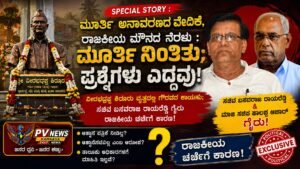 PV SPECIAL STORY : ಮೂರ್ತಿ ನಿಂತಿತು; ಪ್ರಶ್ನೆಗಳು ಎದ್ದವು! : ವೀರಭದ್ರಪ್ಪ ಶಿರೂರು ವೃತ್ತದ ಉದ್ಘಾಟನೆಗೆ ಸಚಿವ ಬಸವರಾಜ ರಾಯರೆಡ್ಡಿ, ಮಾಜಿ ಸಚಿವ ಹಾಲಪ್ಪ ಆಚಾರ್ ಗೈರು!