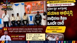 PV NEWS : ಶಿಕ್ಷಣವೇ ಸಮಾಜದ ಅಭಿವೃದ್ಧಿಗೆ ದಾರಿ: ಸೋಮಶೇಖರ ನಿಲೋಗಲ್