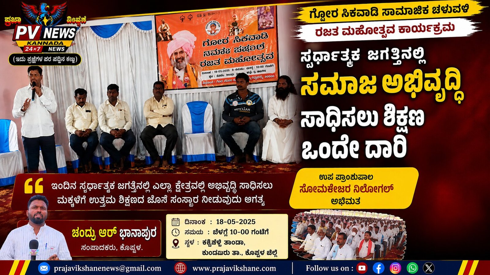 You are currently viewing PV NEWS : ಶಿಕ್ಷಣವೇ ಸಮಾಜದ ಅಭಿವೃದ್ಧಿಗೆ ದಾರಿ: ಸೋಮಶೇಖರ ನಿಲೋಗಲ್