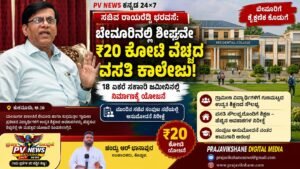 PV NEWS : ಸಚಿವ ರಾಯರೆಡ್ಡಿ ಭರವಸೆ: ಬೇವೂರಿನಲ್ಲಿ ಶೀಘ್ರವೇ ₹20 ಕೋಟಿ ವೆಚ್ಚದ ವಸತಿ ಕಾಲೇಜು!