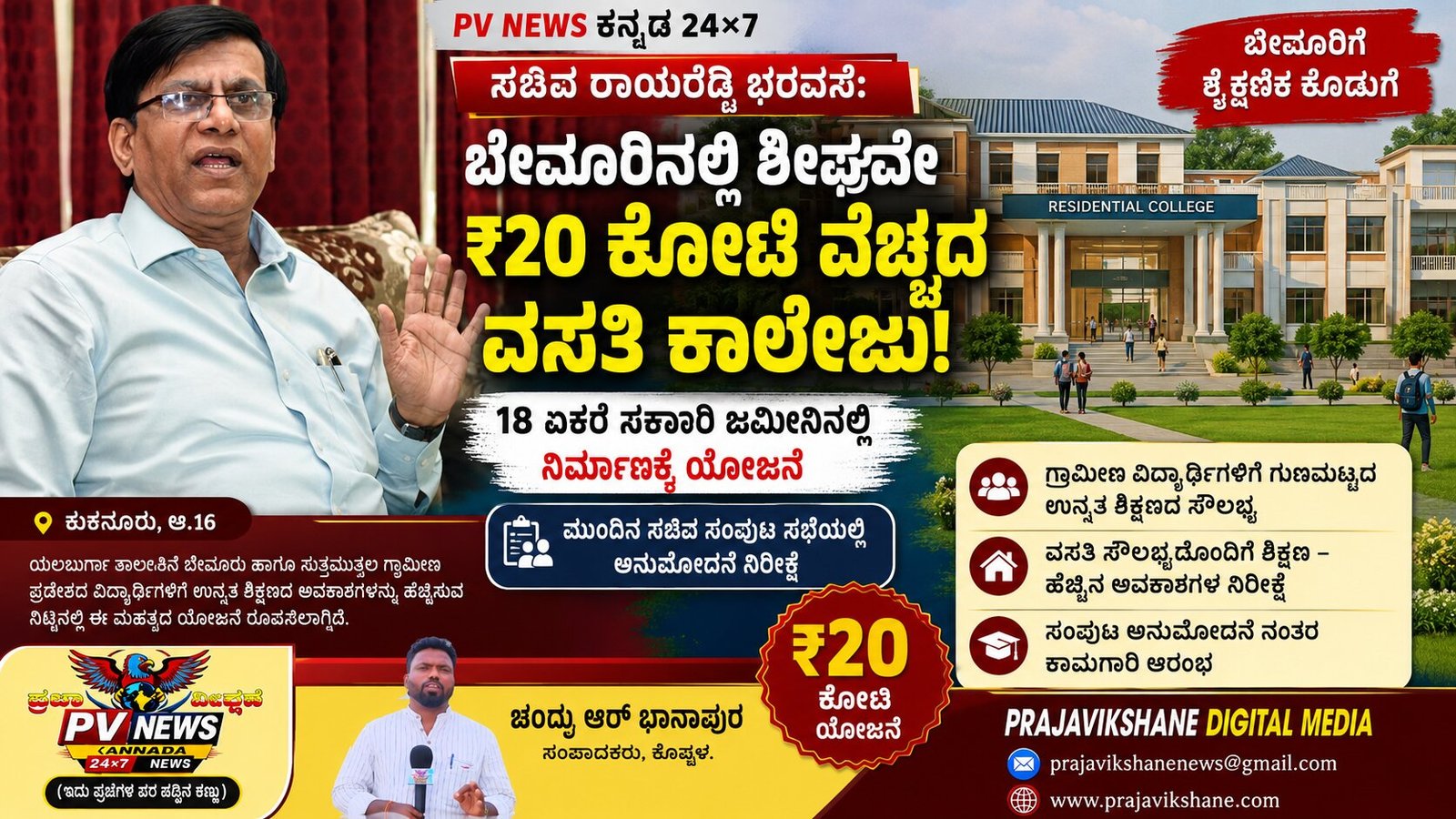 You are currently viewing PV NEWS : ಸಚಿವ ರಾಯರೆಡ್ಡಿ ಭರವಸೆ: ಬೇವೂರಿನಲ್ಲಿ ಶೀಘ್ರವೇ ₹20 ಕೋಟಿ ವೆಚ್ಚದ ವಸತಿ ಕಾಲೇಜು!