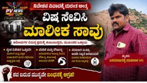 BREAKING NEWS : ನಿವೇಶನ ವಿವಾದ ಕಗ್ಗಂಟು: ಮಾಲೀಕ ಸಾವು, ಆರೋಪಿಗಳ ಬಂಧನಕ್ಕೆ ಆಗ್ರಹ! 