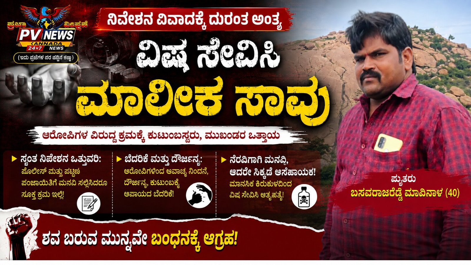 You are currently viewing BREAKING NEWS : ನಿವೇಶನ ವಿವಾದ ಕಗ್ಗಂಟು: ಮಾಲೀಕ ಸಾವು, ಆರೋಪಿಗಳ ಬಂಧನಕ್ಕೆ ಆಗ್ರಹ! 