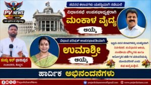 PV NEWS : ಮಂಕಾಳ ವೈದ್ಯ, ಉಮಾಶ್ರೀಗೆ ಹೊಸ ಹೊಣೆ : ವಿಧಾನಸಭೆ ಉಪಸಭಾಧ್ಯಕ್ಷ, ವಿಧಾನಪರಿಷತ್ ಉಪಸಭಾಪತಿ ಹುದ್ದೆಗೆ ಆಯ್ಕೆ!