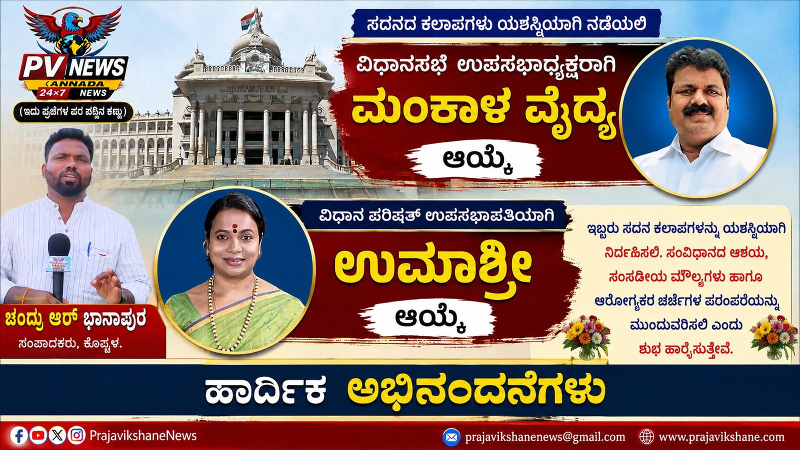 You are currently viewing PV NEWS : ಮಂಕಾಳ ವೈದ್ಯ, ಉಮಾಶ್ರೀಗೆ ಹೊಸ ಹೊಣೆ : ವಿಧಾನಸಭೆ ಉಪಸಭಾಧ್ಯಕ್ಷ, ವಿಧಾನಪರಿಷತ್ ಉಪಸಭಾಪತಿ ಹುದ್ದೆಗೆ ಆಯ್ಕೆ!